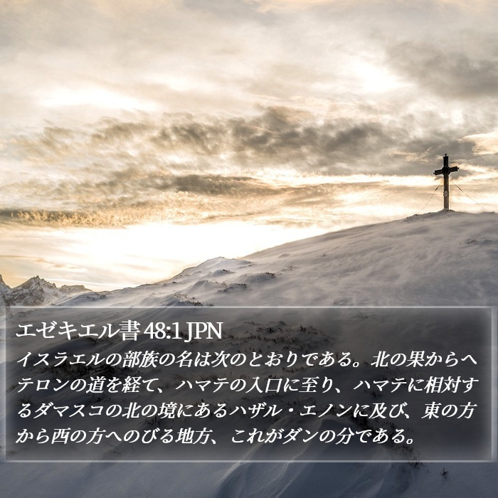 エゼキエル書 48:1 JPN Bible Study