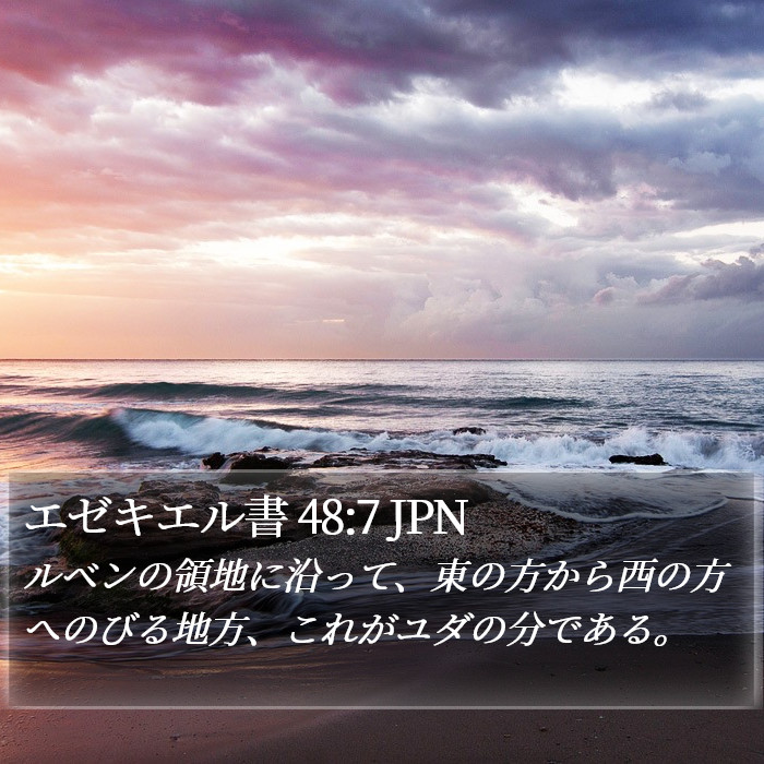 エゼキエル書 48:7 JPN Bible Study