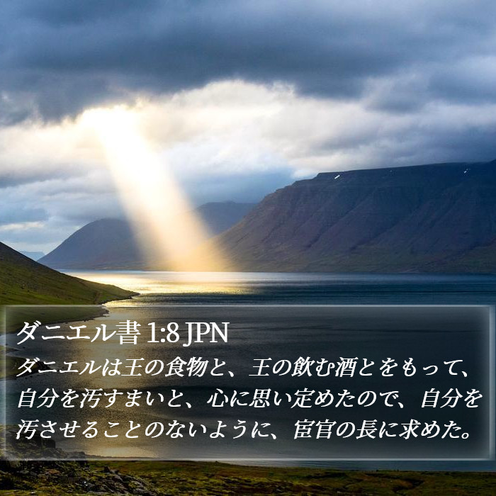 ダニエル書 1:8 JPN Bible Study