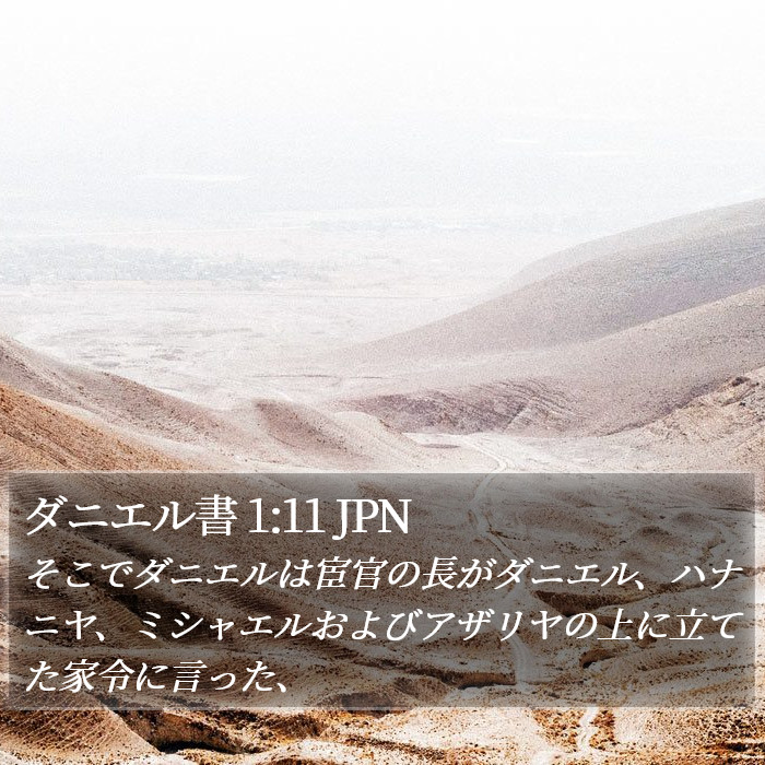 ダニエル書 1:11 JPN Bible Study