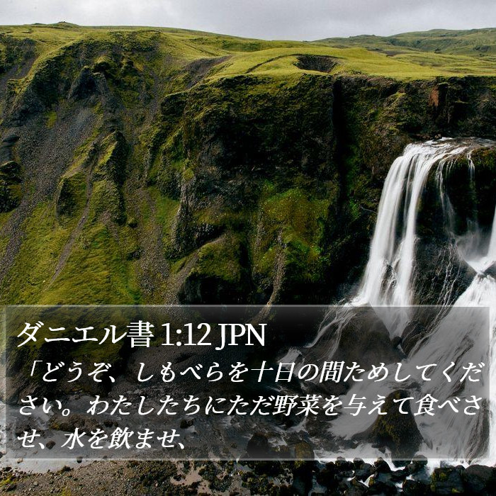 ダニエル書 1:12 JPN Bible Study