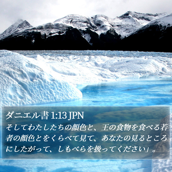 ダニエル書 1:13 JPN Bible Study