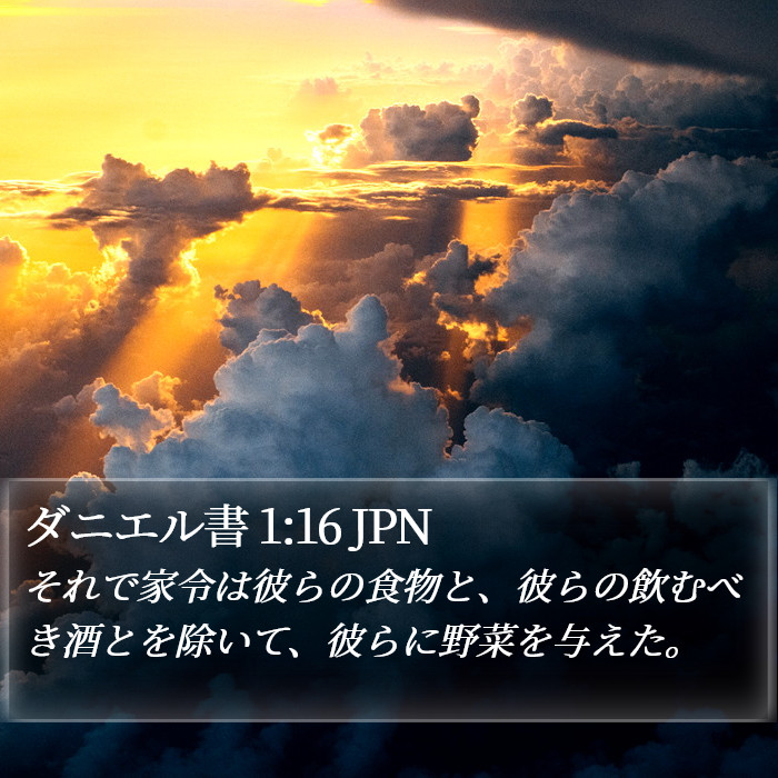 ダニエル書 1:16 JPN Bible Study