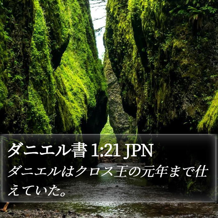 ダニエル書 1:21 JPN Bible Study