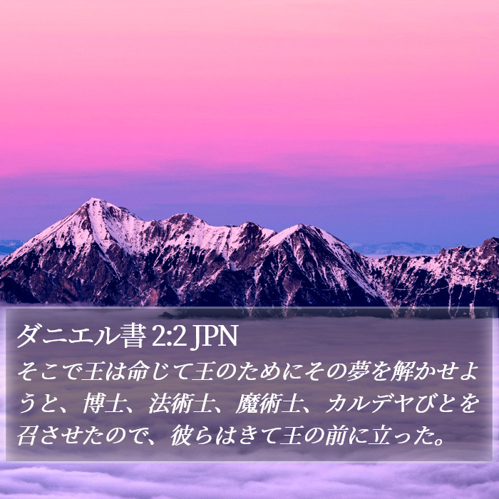 ダニエル書 2:2 JPN Bible Study