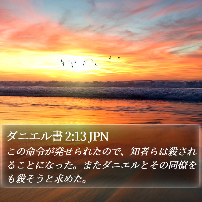 ダニエル書 2:13 JPN Bible Study