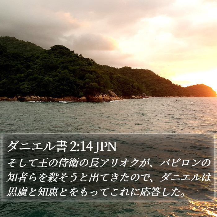 ダニエル書 2:14 JPN Bible Study