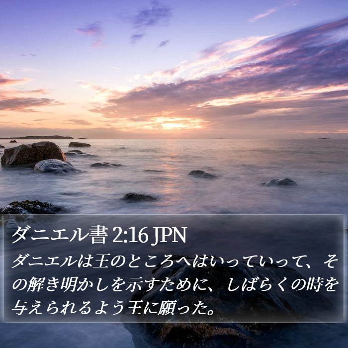 ダニエル書 2:16 JPN Bible Study