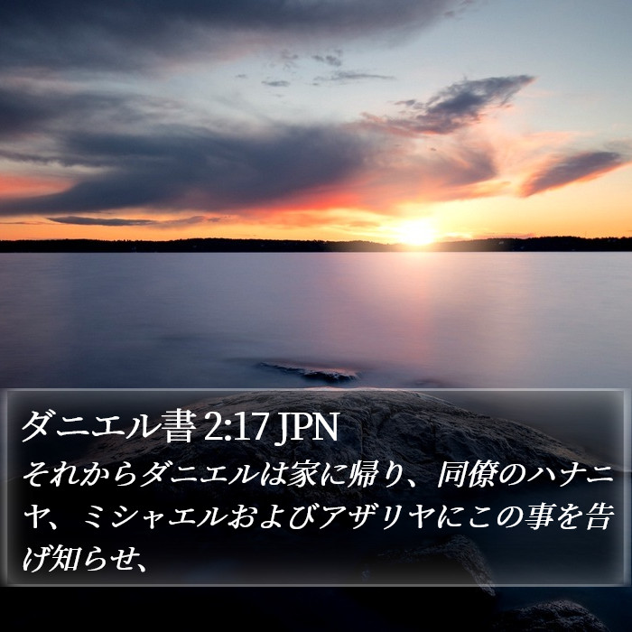 ダニエル書 2:17 JPN Bible Study