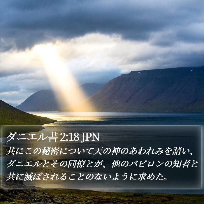 ダニエル書 2:18 JPN Bible Study