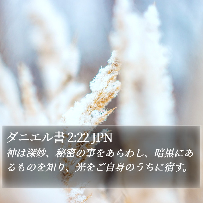 ダニエル書 2:22 JPN Bible Study