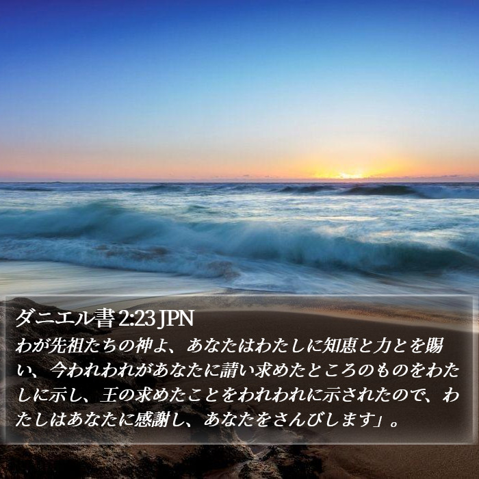 ダニエル書 2:23 JPN Bible Study