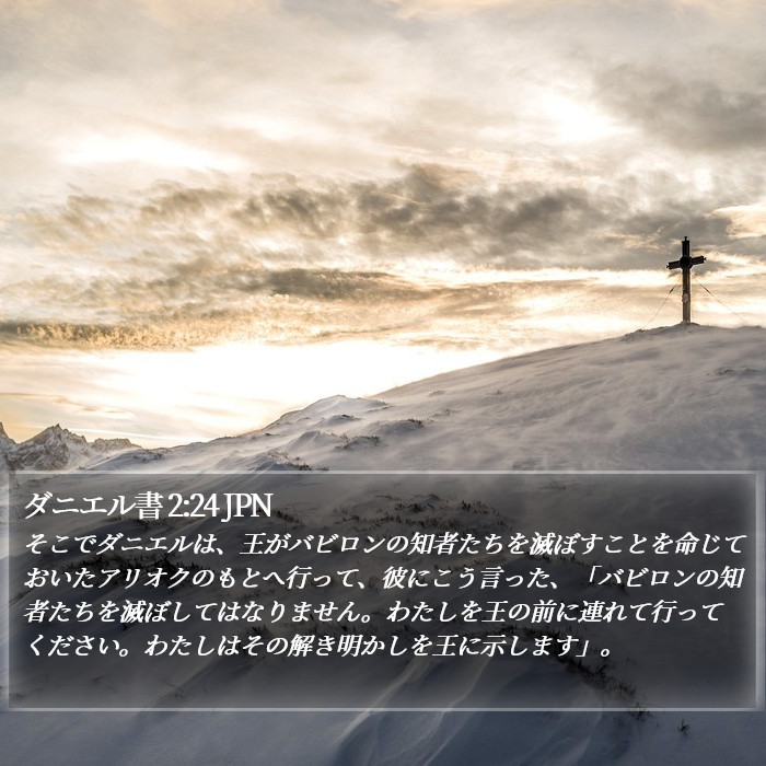 ダニエル書 2:24 JPN Bible Study