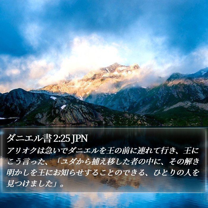 ダニエル書 2:25 JPN Bible Study