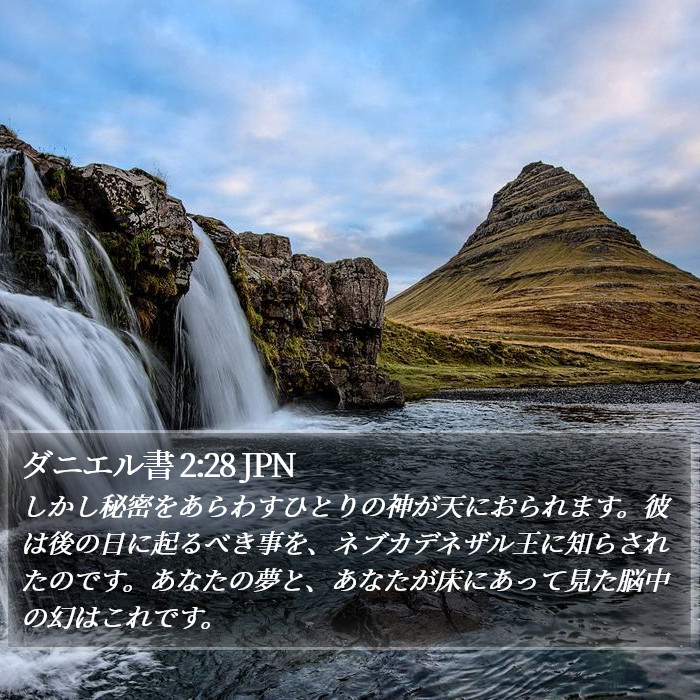 ダニエル書 2:28 JPN Bible Study