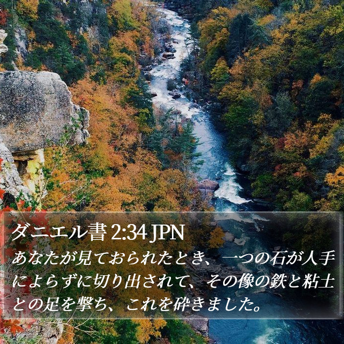 ダニエル書 2:34 JPN Bible Study