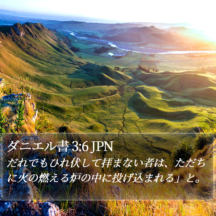 ダニエル書 3:6 JPN Bible Study
