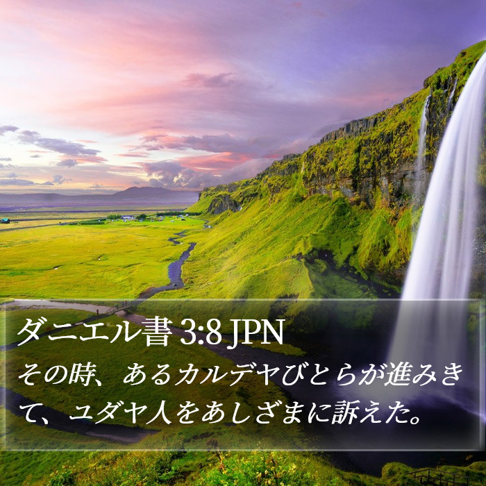 ダニエル書 3:8 JPN Bible Study