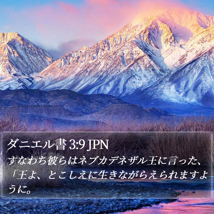 ダニエル書 3:9 JPN Bible Study