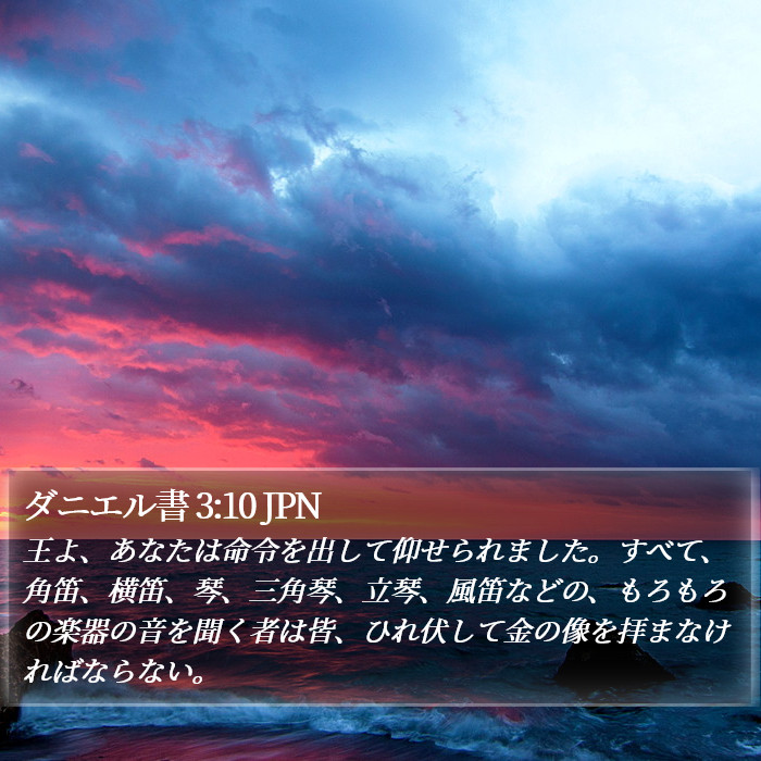 ダニエル書 3:10 JPN Bible Study