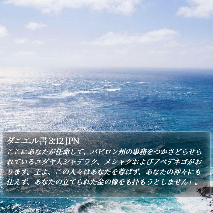 ダニエル書 3:12 JPN Bible Study
