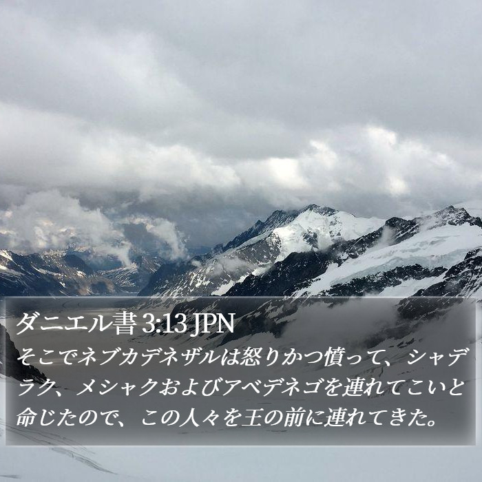 ダニエル書 3:13 JPN Bible Study