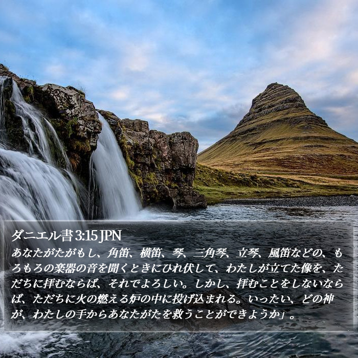 ダニエル書 3:15 JPN Bible Study