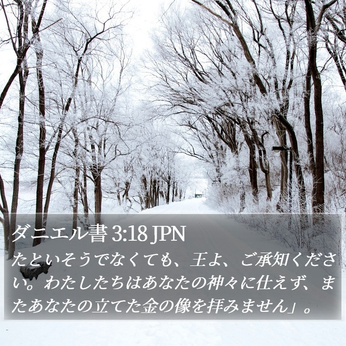 ダニエル書 3:18 JPN Bible Study