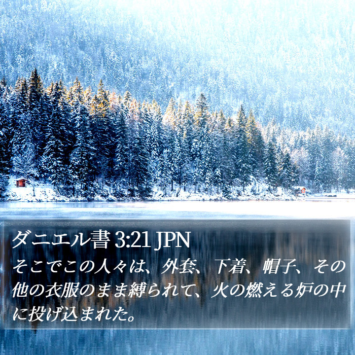 ダニエル書 3:21 JPN Bible Study