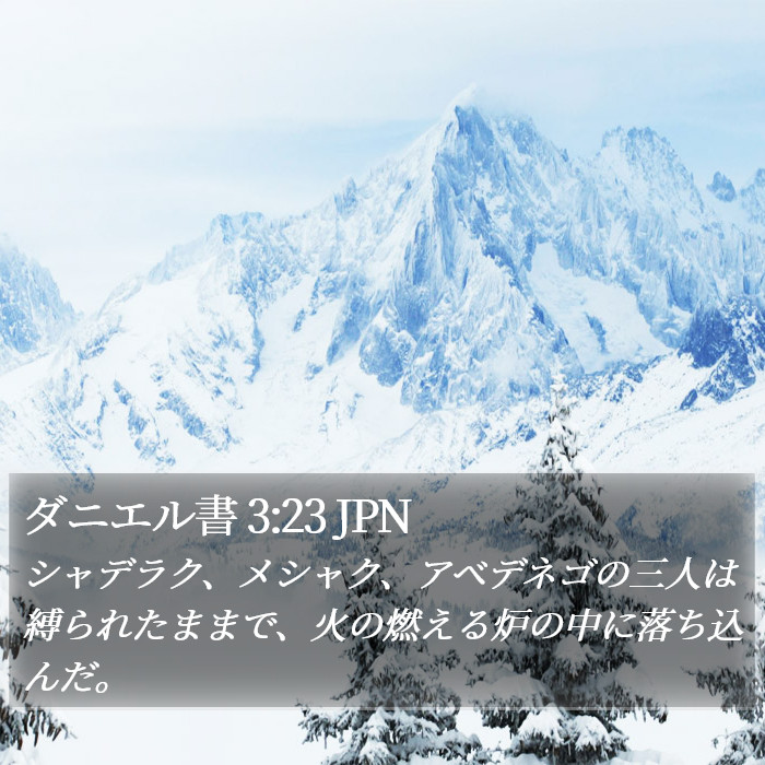 ダニエル書 3:23 JPN Bible Study