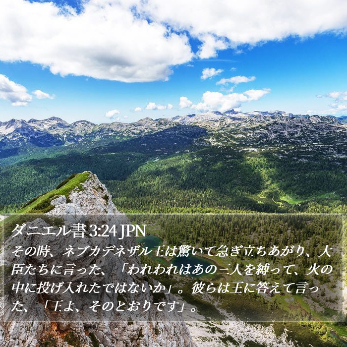 ダニエル書 3:24 JPN Bible Study