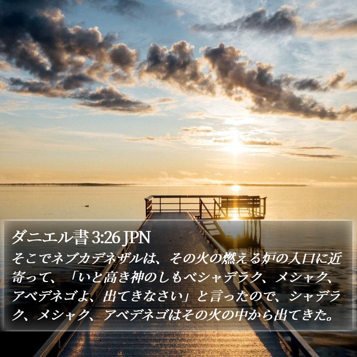 ダニエル書 3:26 JPN Bible Study