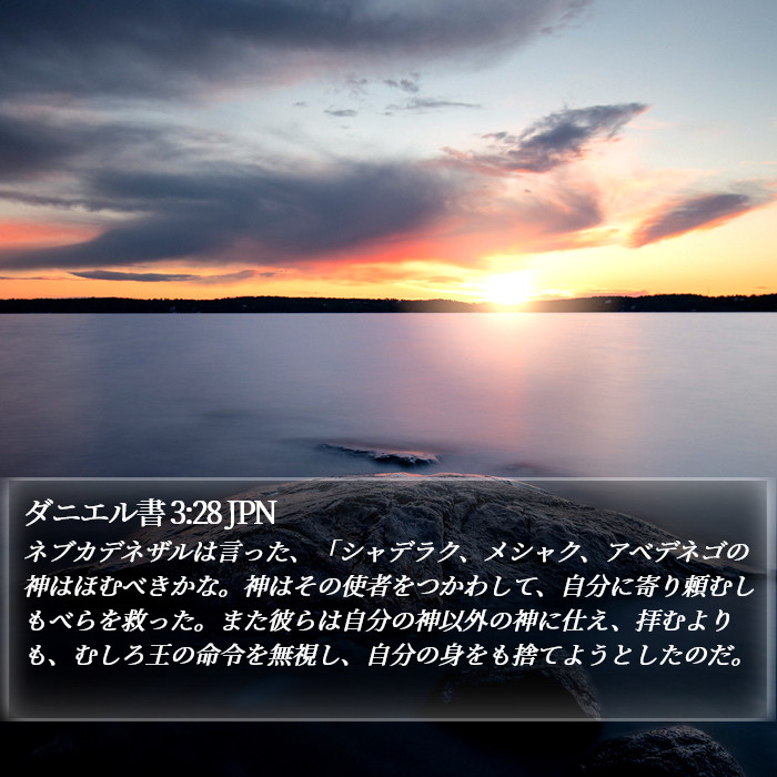 ダニエル書 3:28 JPN Bible Study