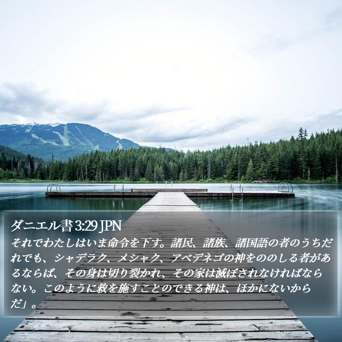 ダニエル書 3:29 JPN Bible Study
