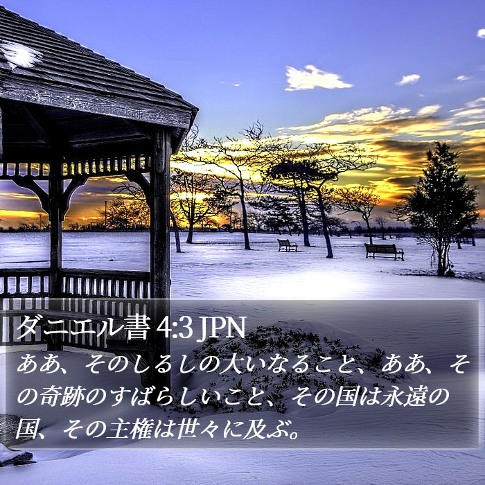ダニエル書 4:3 JPN Bible Study