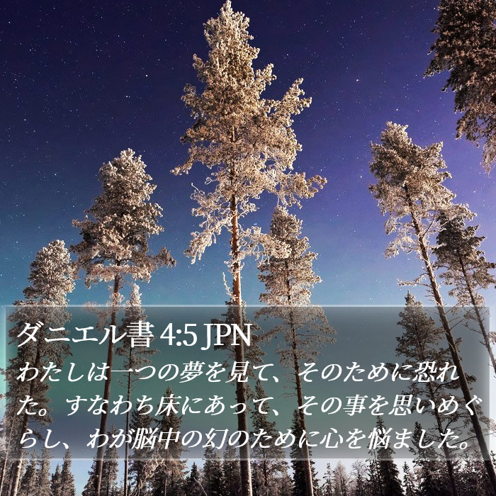 ダニエル書 4:5 JPN Bible Study