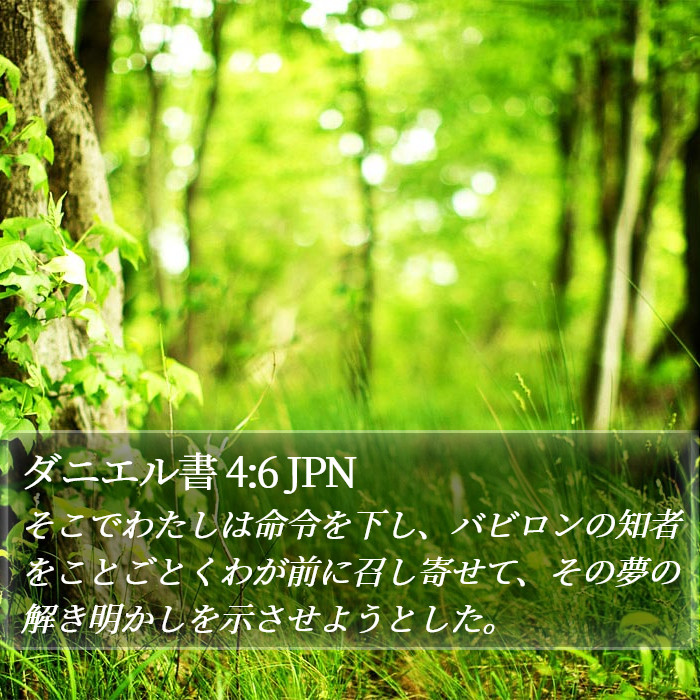 ダニエル書 4:6 JPN Bible Study
