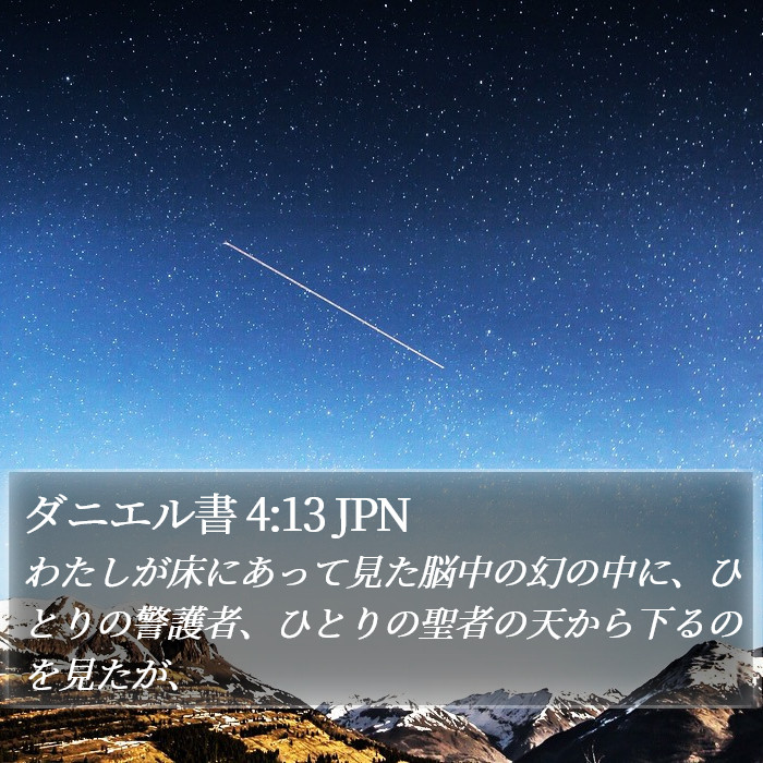 ダニエル書 4:13 JPN Bible Study