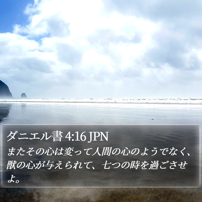 ダニエル書 4:16 JPN Bible Study