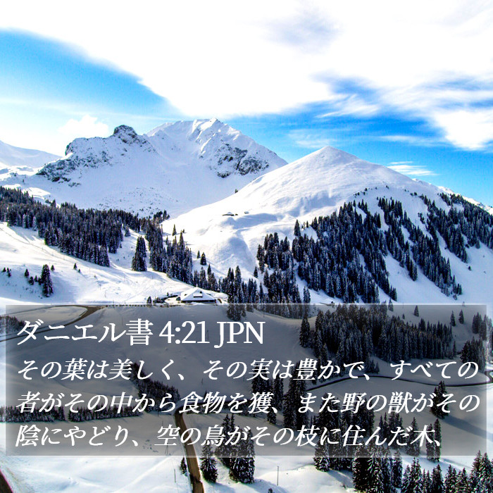 ダニエル書 4:21 JPN Bible Study