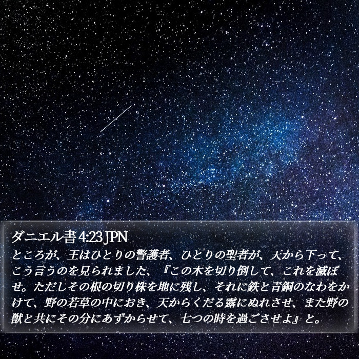 ダニエル書 4:23 JPN Bible Study