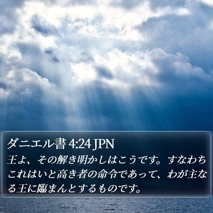 ダニエル書 4:24 JPN Bible Study