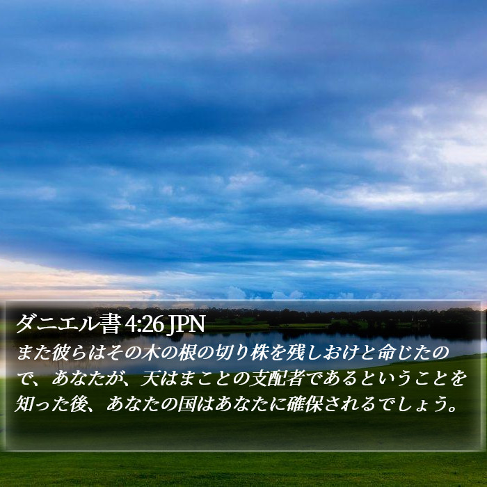 ダニエル書 4:26 JPN Bible Study