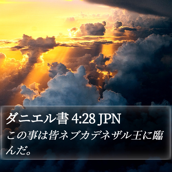 ダニエル書 4:28 JPN Bible Study