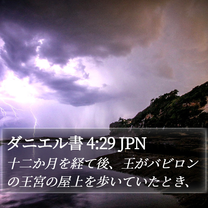ダニエル書 4:29 JPN Bible Study