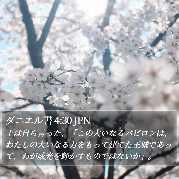 ダニエル書 4:30 JPN Bible Study