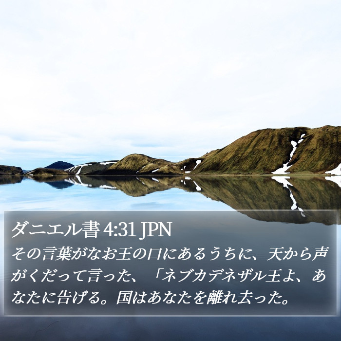 ダニエル書 4:31 JPN Bible Study