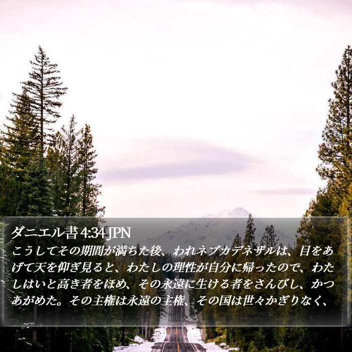 ダニエル書 4:34 JPN Bible Study