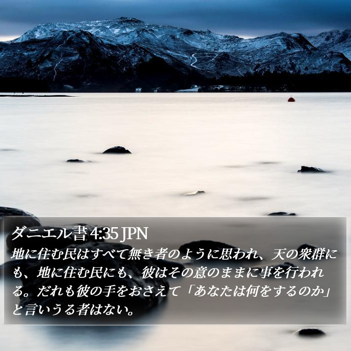 ダニエル書 4:35 JPN Bible Study