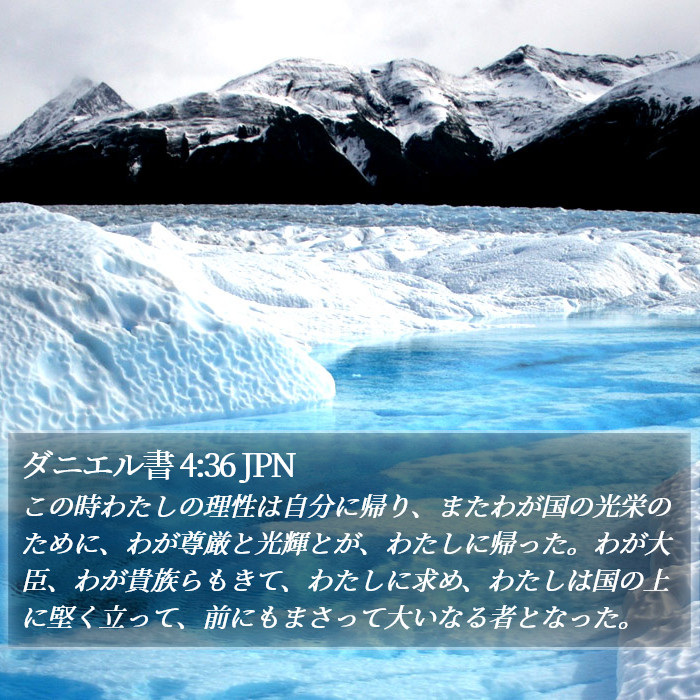 ダニエル書 4:36 JPN Bible Study